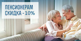 Пенсионерам - скидка 15%